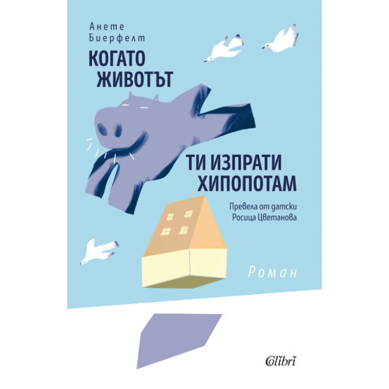 Когато животът ти изпрати хипопотам | Анете Биерфелт