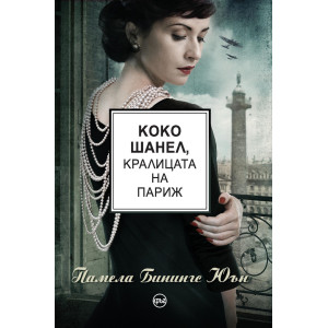 Коко Шанел, кралицата на Париж