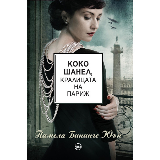 Коко Шанел, кралицата на Париж | Памела Бинингс Юън