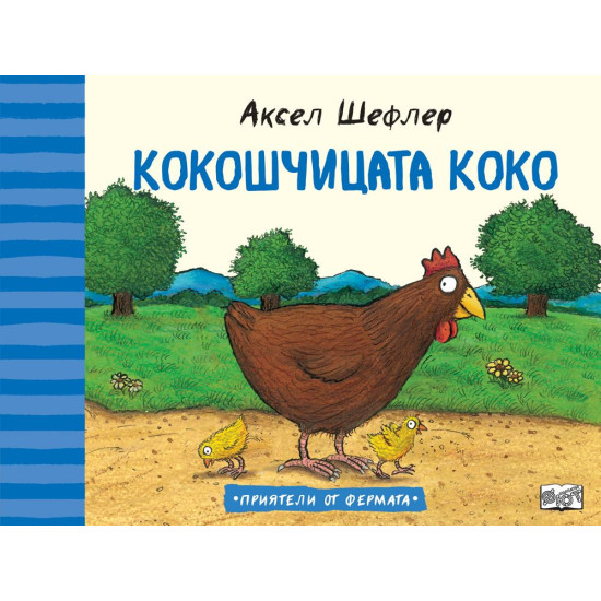 Кокошчицата Коко | Аксел Шефлер