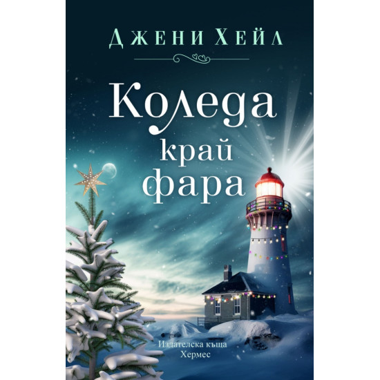 Коледа край фара | Джени Хейл
