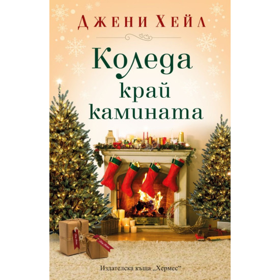 Коледа край камината | Джени Хейл