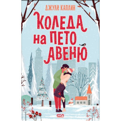 Коледа на Пето авеню