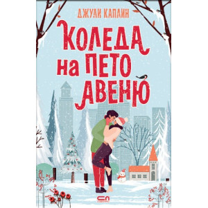 Коледа на Пето авеню