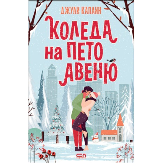 Коледа на Пето авеню | Джули Каплин