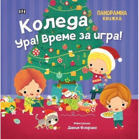 Коледа ура! Време за игра! | Цанко Лалев
