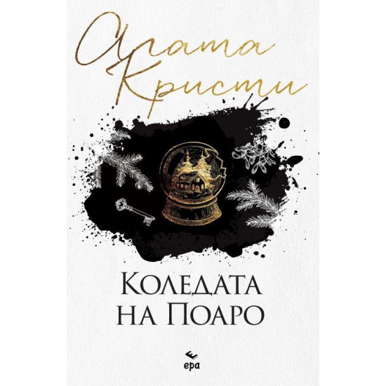 Коледата на Поаро | Агата Кристи