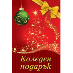 Коледен подарък: 10 - 14 години - червен