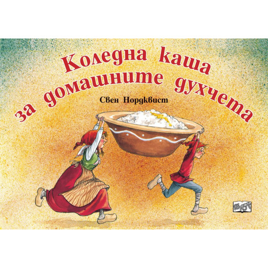Коледна каша за домашните духчета | Свен Нордквист