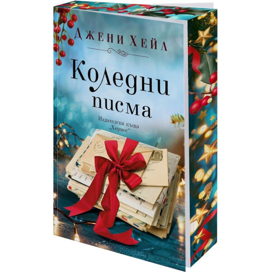 Коледни писма | Джени Хейл