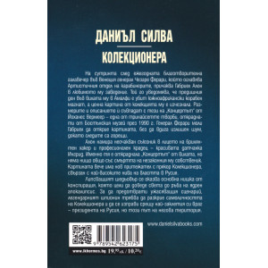 Колекционера - книга 23