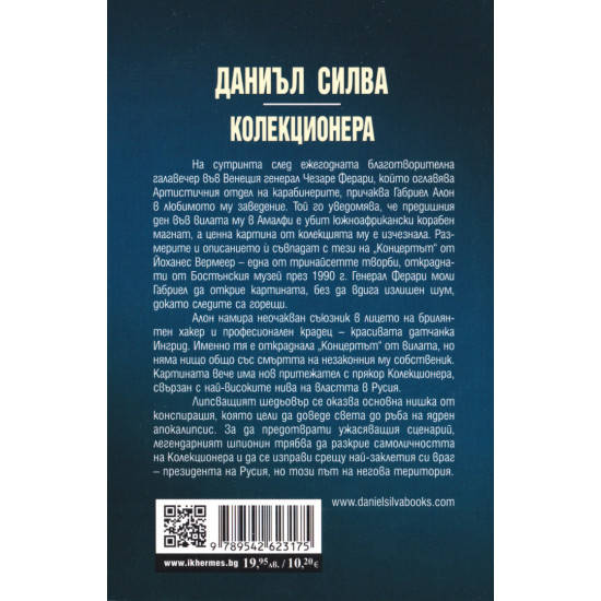 Колекционера - книга 23 | Даниъл Силва