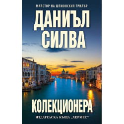 Колекционера - книга 23