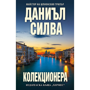 Колекционера - книга 23