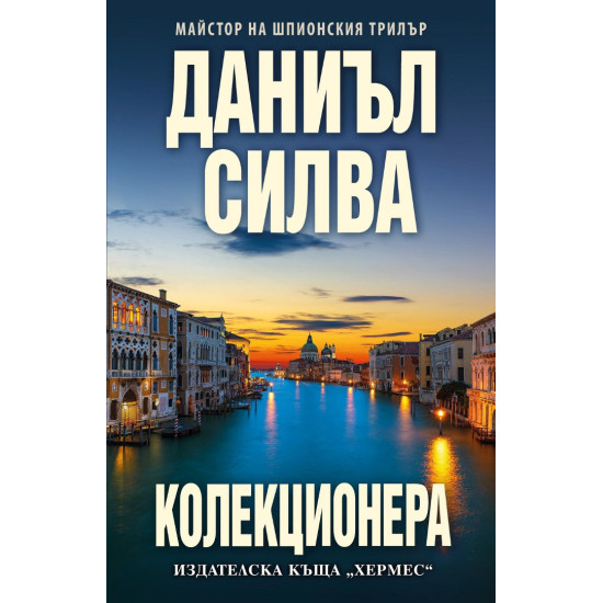 Колекционера - книга 23 | Даниъл Силва