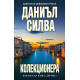 Колекционера - книга 23 | Даниъл Силва