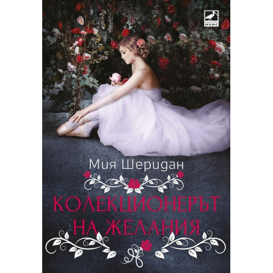 Колекционерът на желания | Мия Шеридан