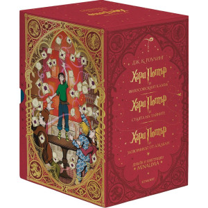Колекция „Хари Потър“, 1 - 3 книга (MinaLima)