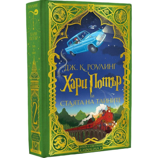 Колекция „Хари Потър“, 1 - 3 книга (MinaLima) | Дж. К. Роулинг