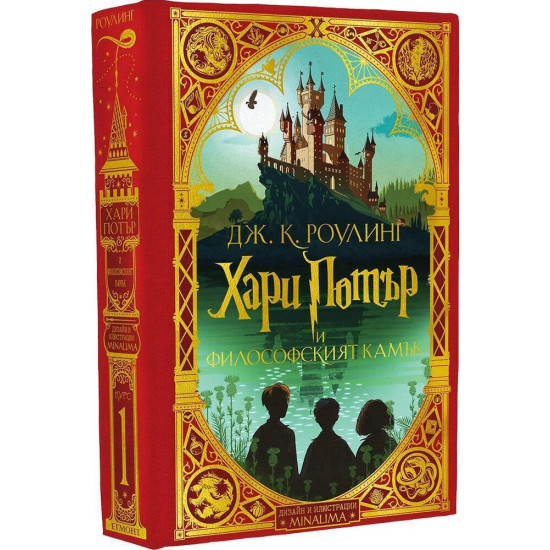 Колекция „Хари Потър“, 1 - 3 книга (MinaLima) | Дж. К. Роулинг
