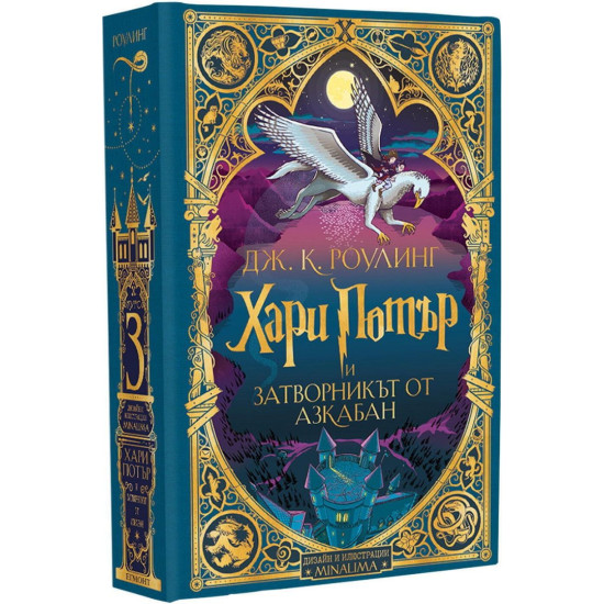 Колекция „Хари Потър“, 1 - 3 книга (MinaLima) | Дж. К. Роулинг