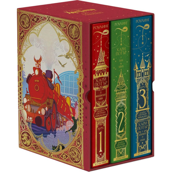 Колекция „Хари Потър“, 1 - 3 книга (MinaLima) | Дж. К. Роулинг
