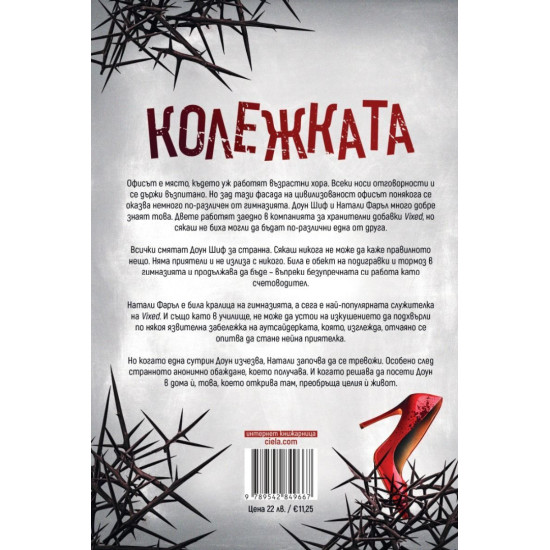 Колежката | Фрида Макфадън