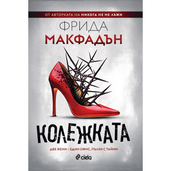 Колежката | Фрида Макфадън