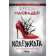 Колежката | Фрида Макфадън