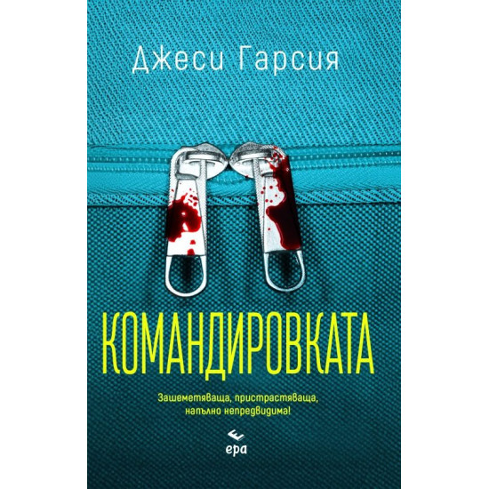 Командировката | Джеси Гарсия