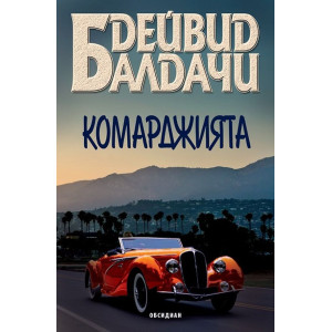 Комарджията