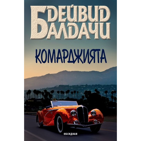 Комарджията | Дейвид Балдачи