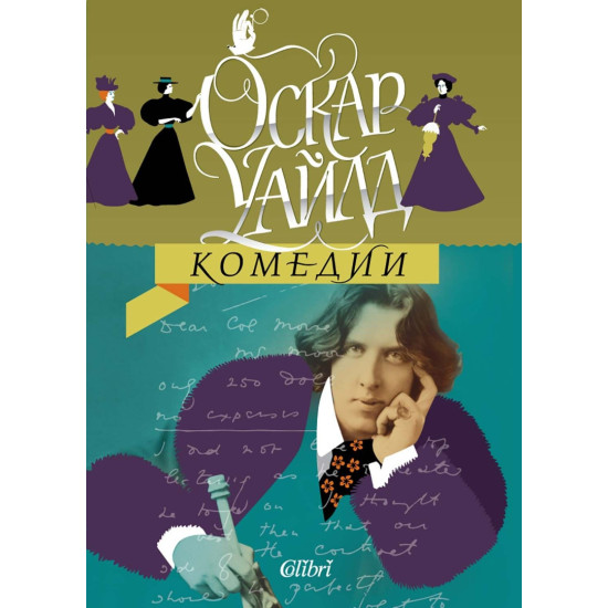 Комедии | Оскар Уайлд