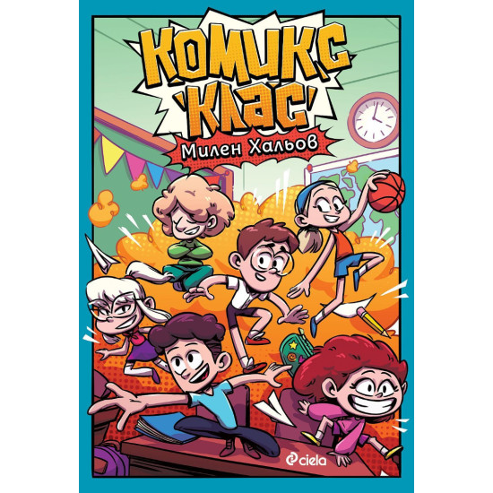Комикс клас | Милен Хальов
