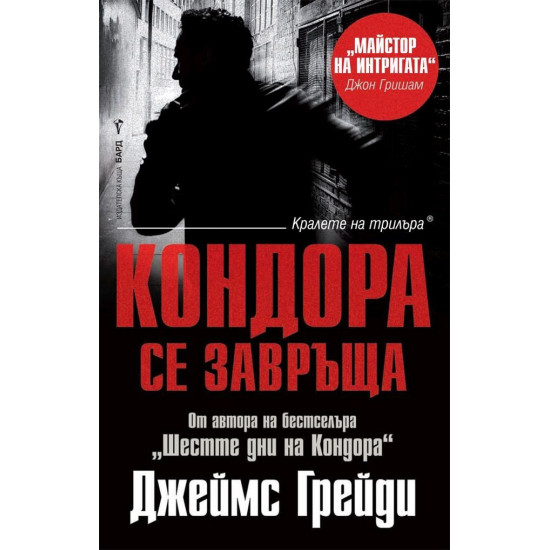 Кондора се завръща | Джеймс Грейди