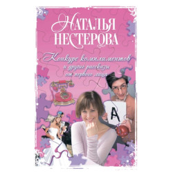 Конкурс комплиментов и другие рассказы от первого лица