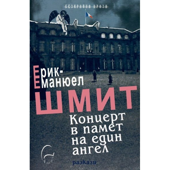 Концерт в памет на един ангел | Ерик-Еманюел Шмит