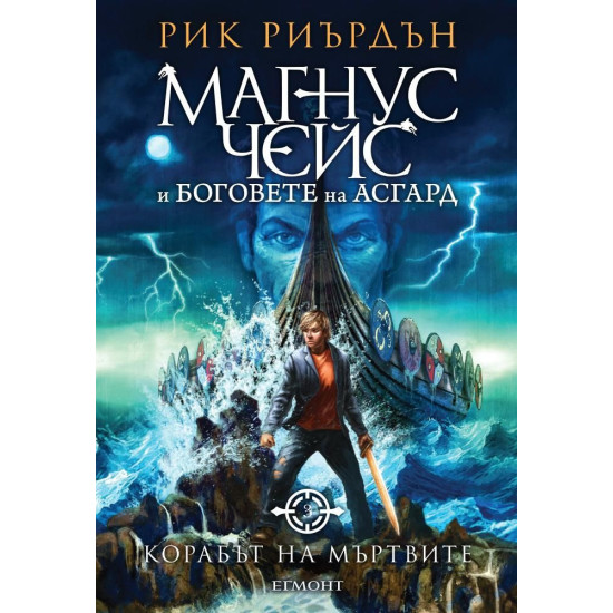Корабът на мъртвите - книга 3 | Рик Риърдън