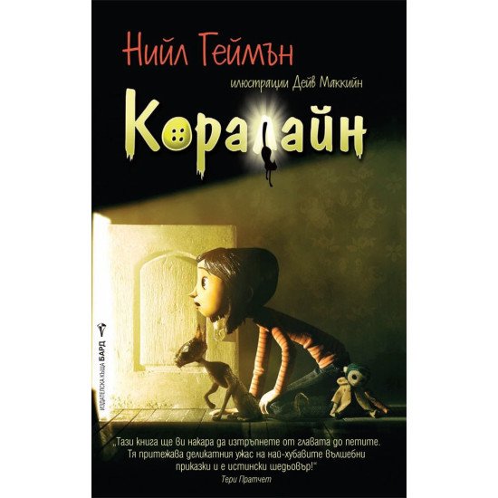 Коралайн | Нийл Геймън