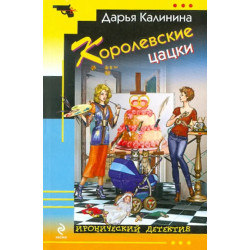 Королевские цацки