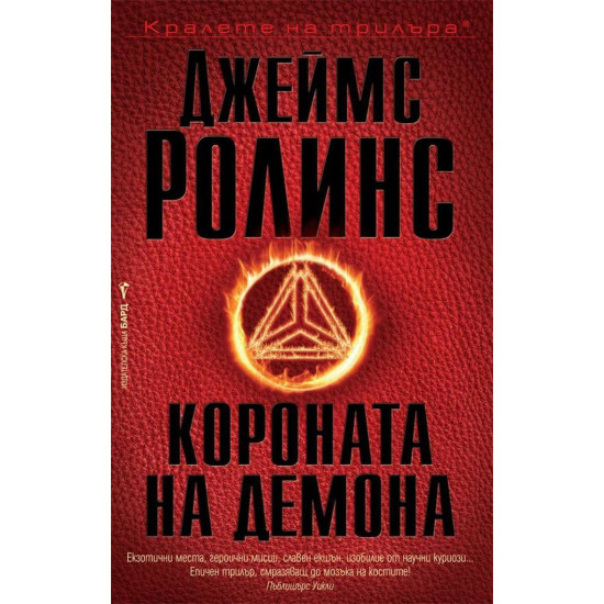 Короната на демона - книга 13 | Джеймс Ролинс