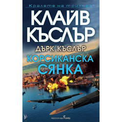 Корсиканска сянка - книга 27