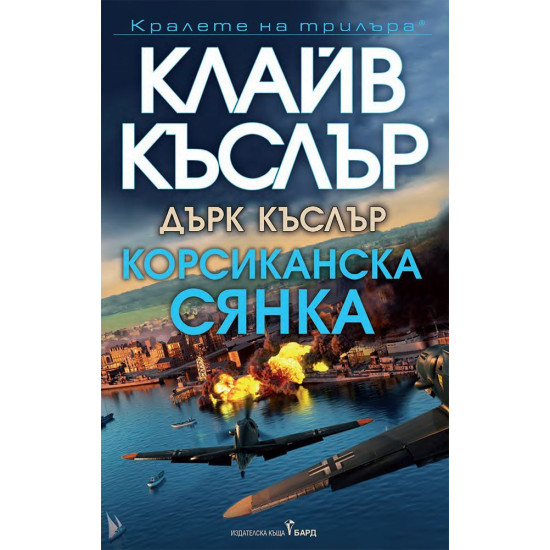 Корсиканска сянка - книга 27 | Дърк Къслър, Клайв Къслър