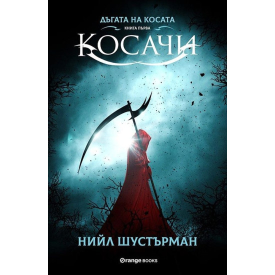 Косачи - книга 1 | Нийл Шустърман