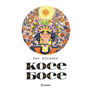Косе Босе
