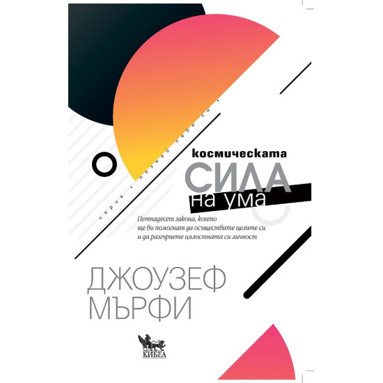 Космическата сила на ума | Джоузеф Мърфи