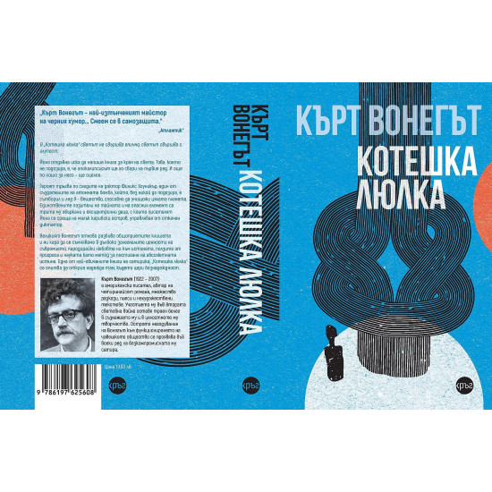 Котешка люлка | Кърт Вонегът