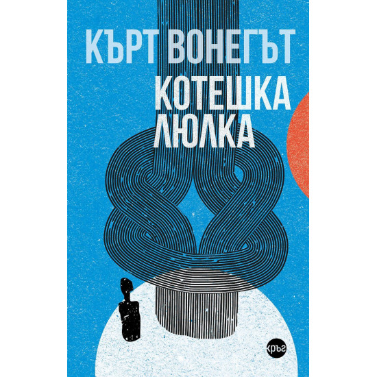 Котешка люлка | Кърт Вонегът