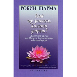 Кой ще заплаче, когато умреш?