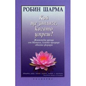 Кой ще заплаче, когато умреш?